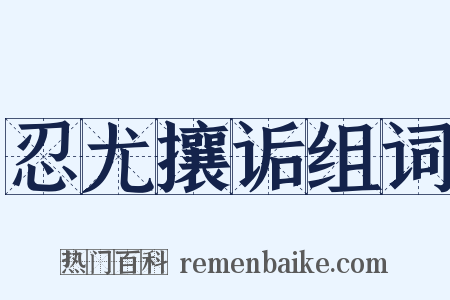 忍尤攘诟组词是什么意思的图片